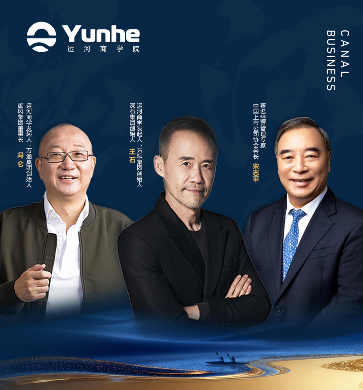 2026年1月15-18日运河私董会未来产业CEO成长计划七期班深圳开学典礼_王石_冯仑_宋志平