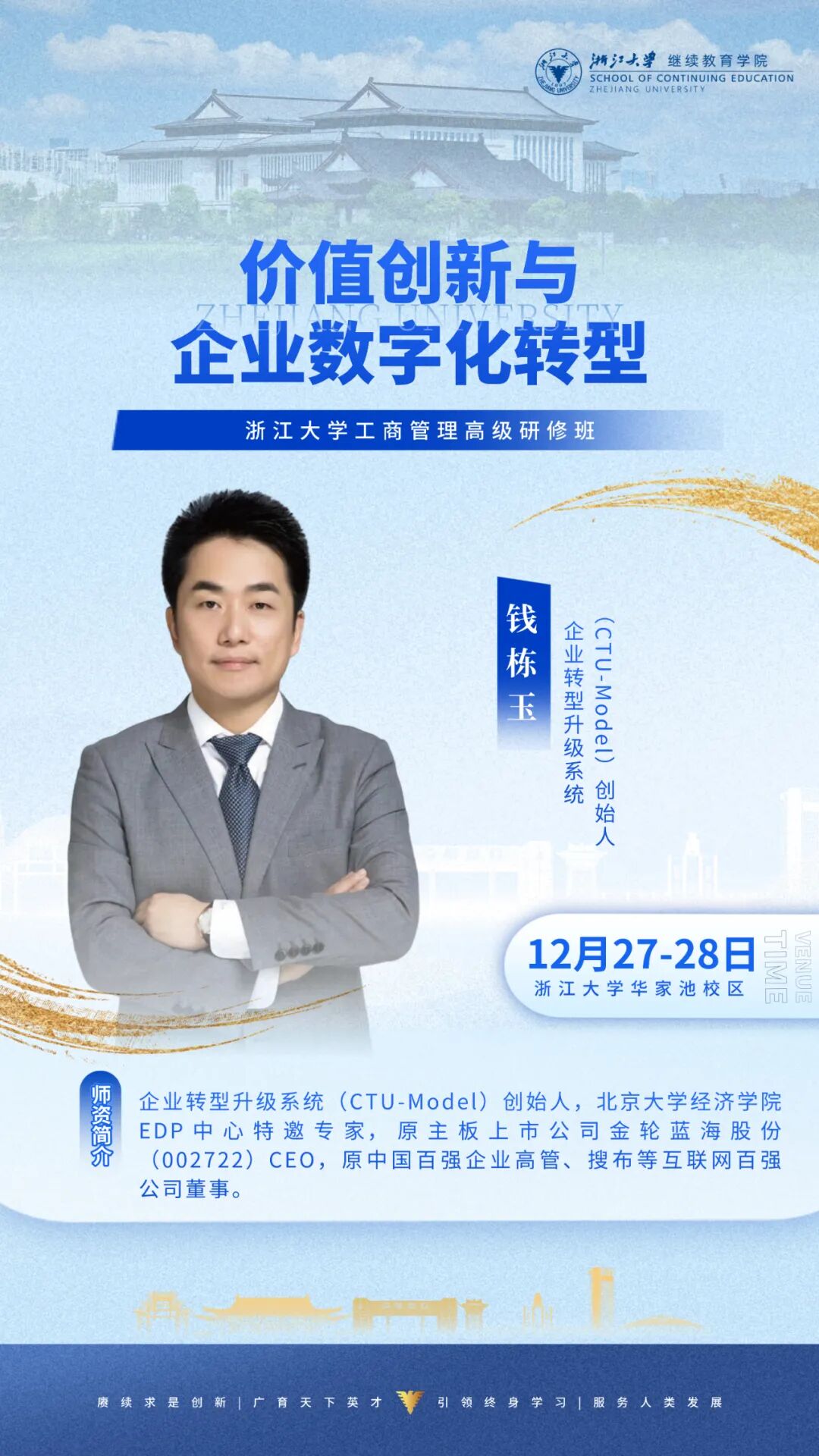 2025年12月27-28日浙江大学工商管理高级研修班_钱栋玉_价值创新与企业数字化转型