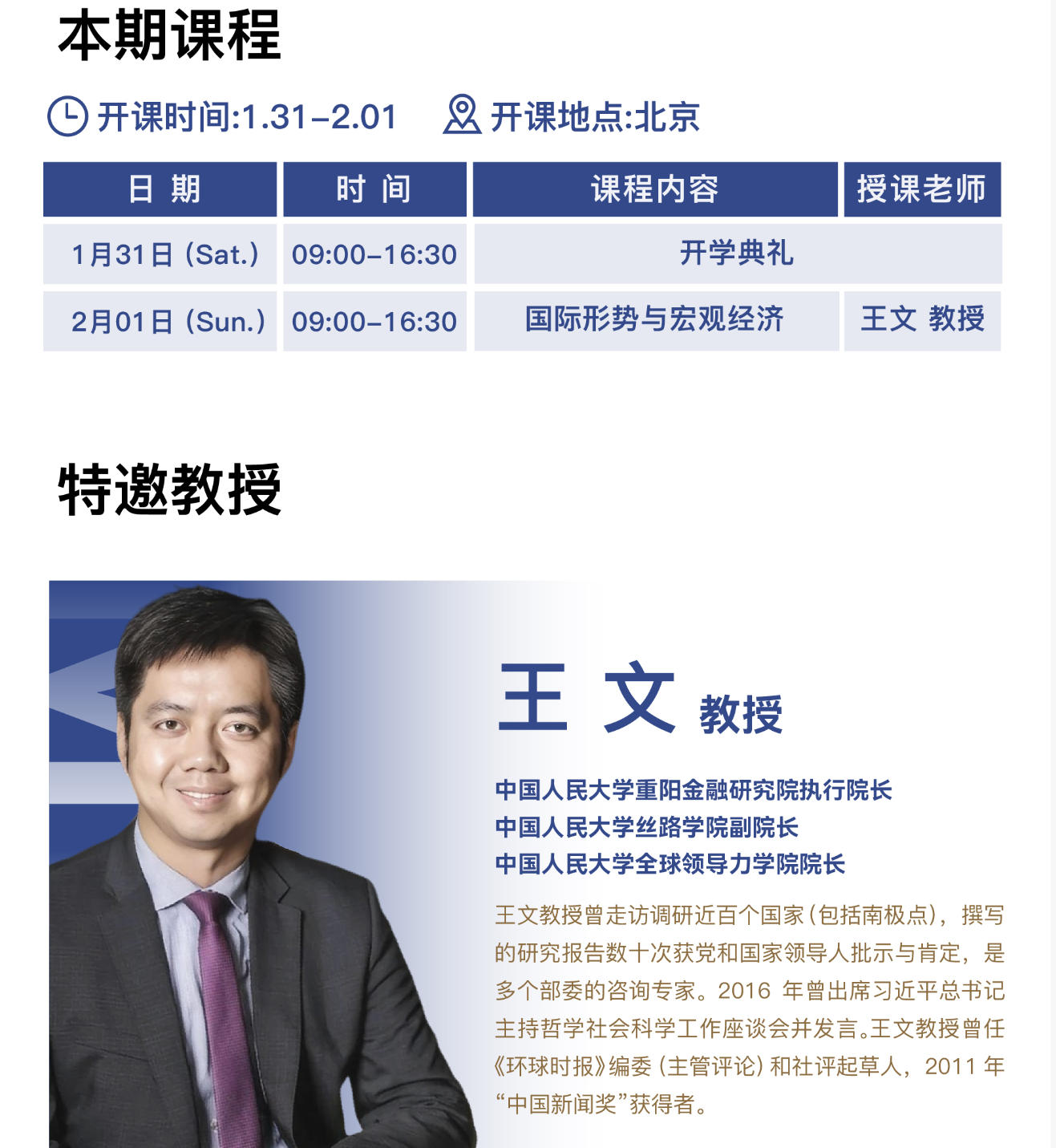 2026年1月31-2月1日北清智库巴黎学院中法MBA项目课程安排_王文_国际形势与宏观经济