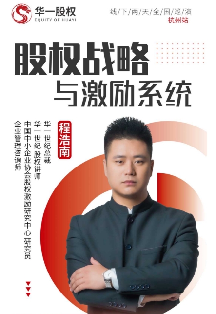 12月13-14日《股权战略与激励系统》整体解决方案班—北京场