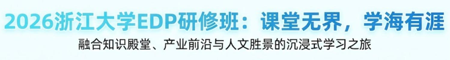 2026浙江大学EDP研修班去哪里上课