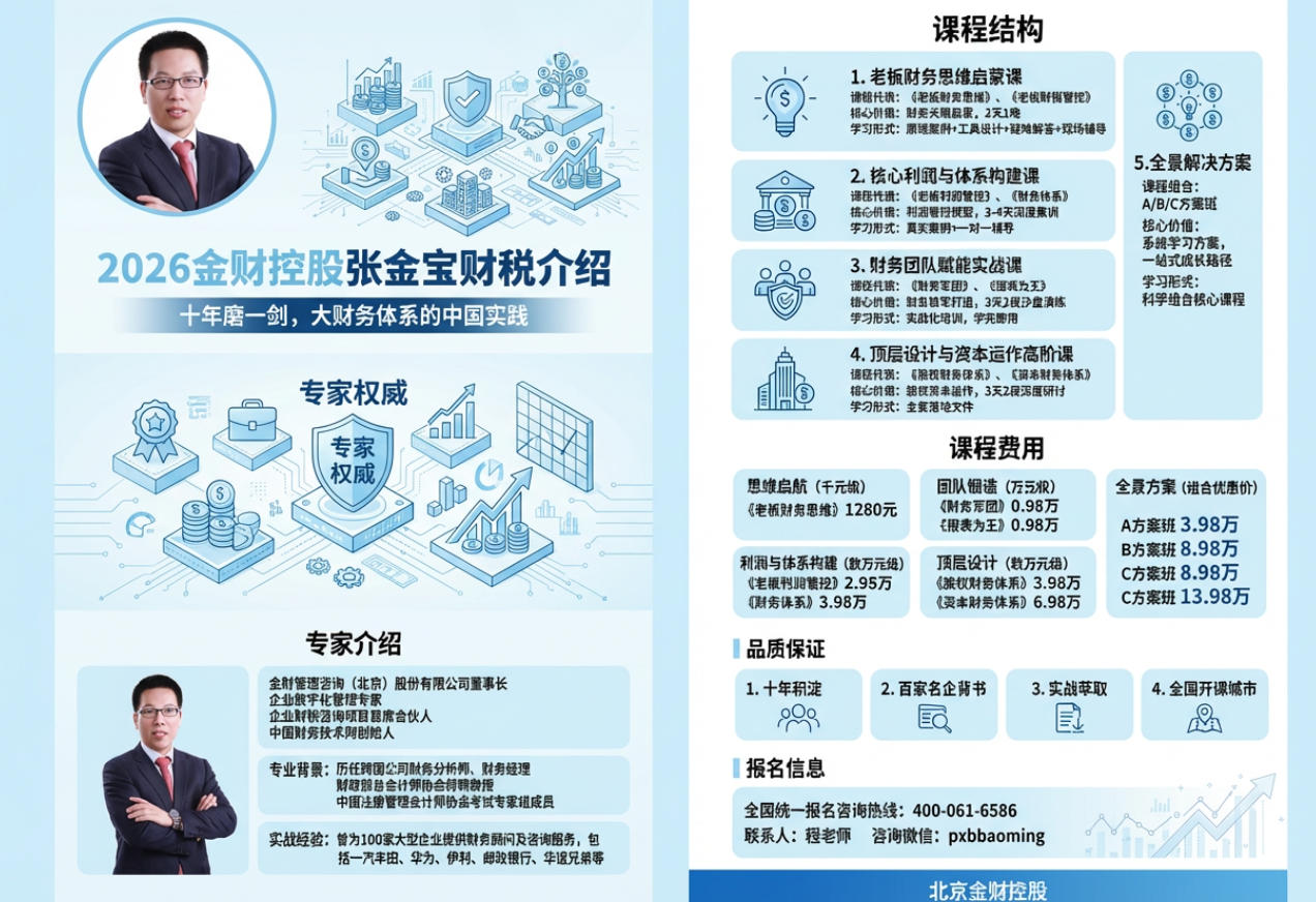 2026金财控股张金宝财税介绍