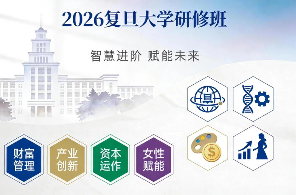 2026复旦大学研修班汇总介绍（分类，特色，价格）