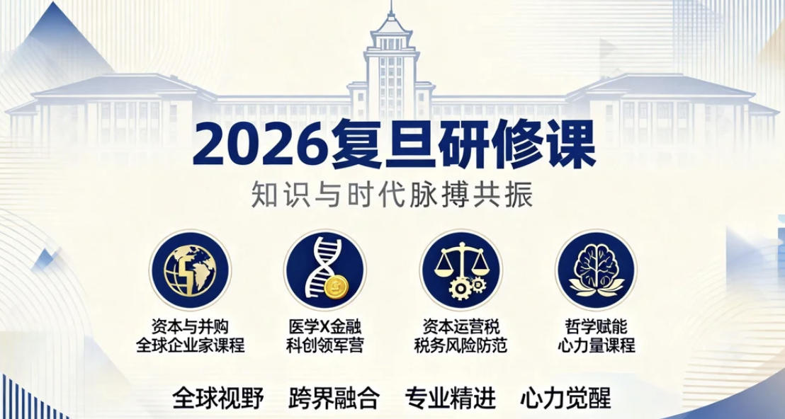 2026年上海复旦研修课有什么可选？