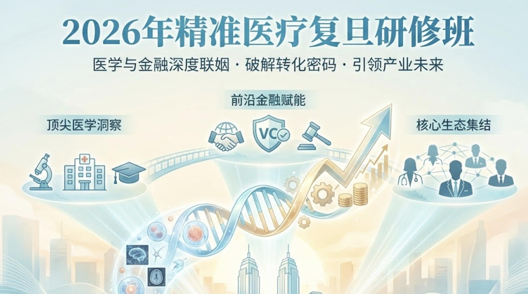 2026年精准医疗复旦研修班介绍