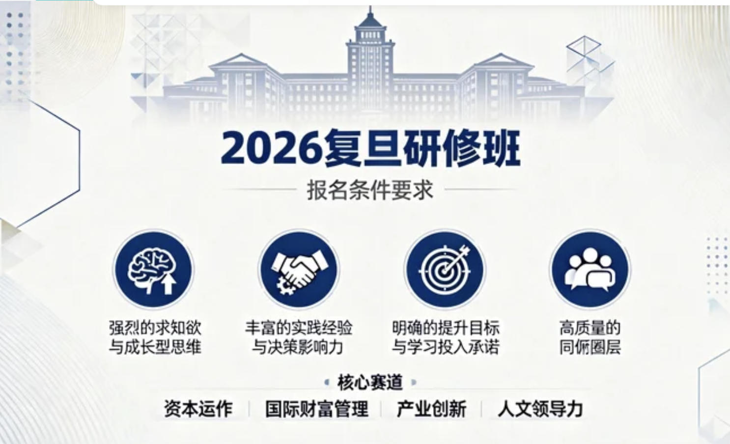 2026年复旦研修班报名条件要求