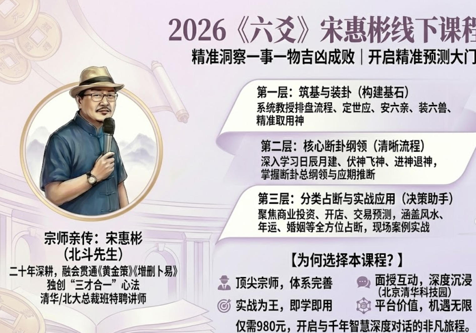 2026《六爻》宋惠彬线下课程介绍