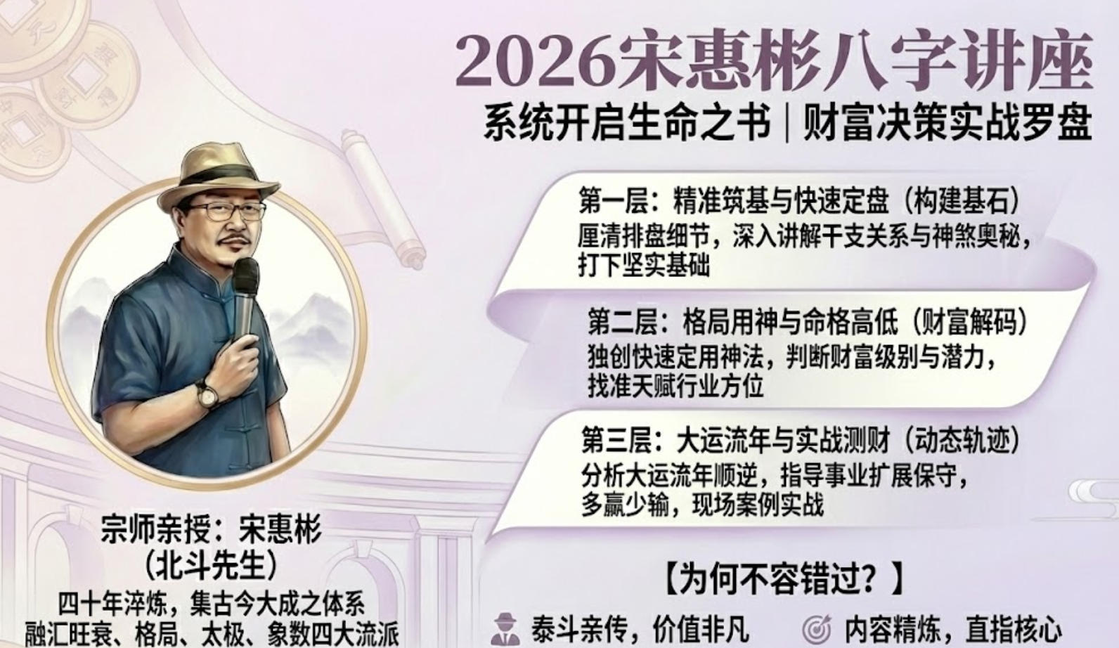 2026宋惠彬八字讲座