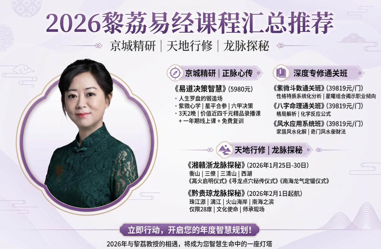 2026年黎荔易经课程汇总推荐