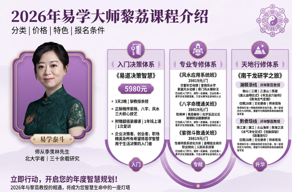 2026年易学大师黎荔课程介绍（分类，价格，特色，报名条件）