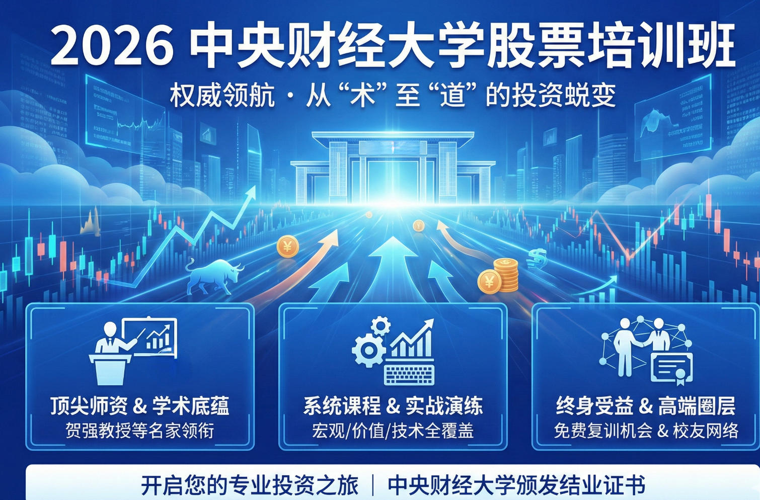 2026 北京股票培训班推荐中央财经大学来学习