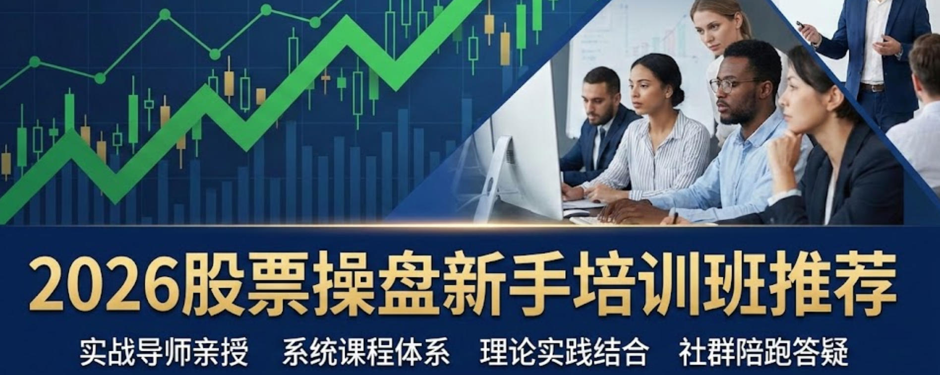 2026股票操盘新手培训班推荐