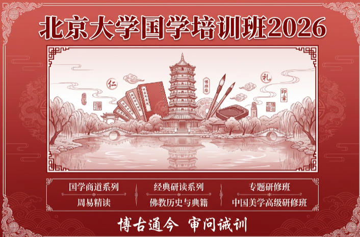 2026年北京大学国学培训班有哪些
