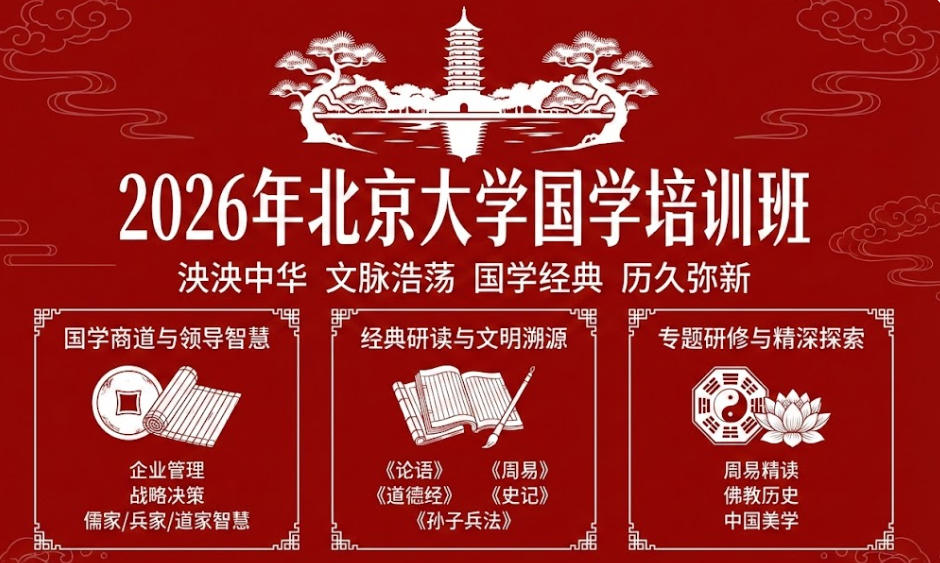 2026年北京大学国学培训班官网项目汇总解析