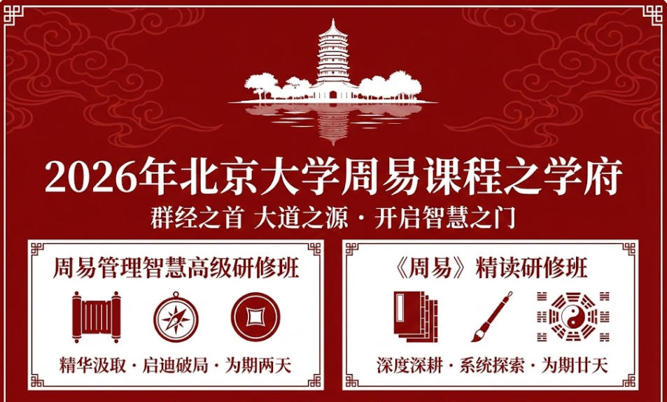 2026年北大开设周易课程的学府