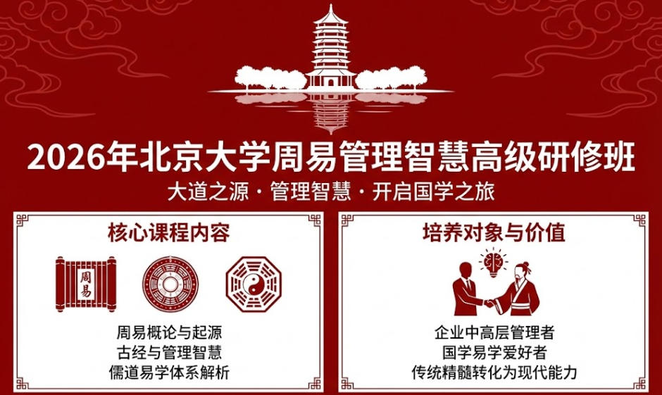 2026 年北大周易培训班联系方式