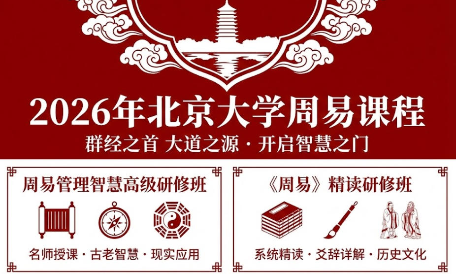 2026年北大有没有周易课程啊