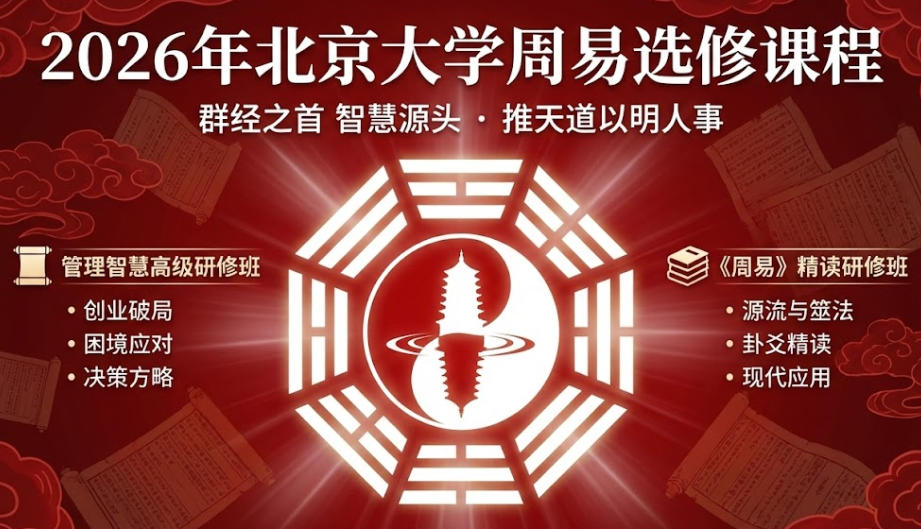 2026年北大周易选修课程介绍