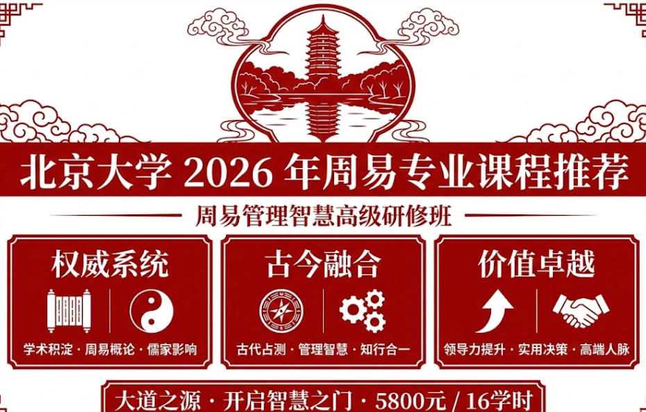 2026 年北大周易专业课程推荐