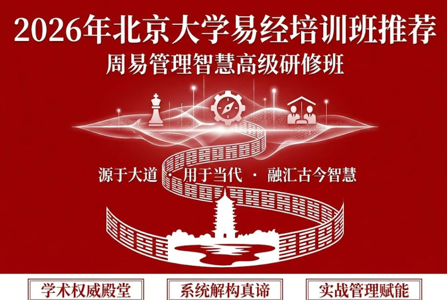 2026 年北大易经培训班推荐