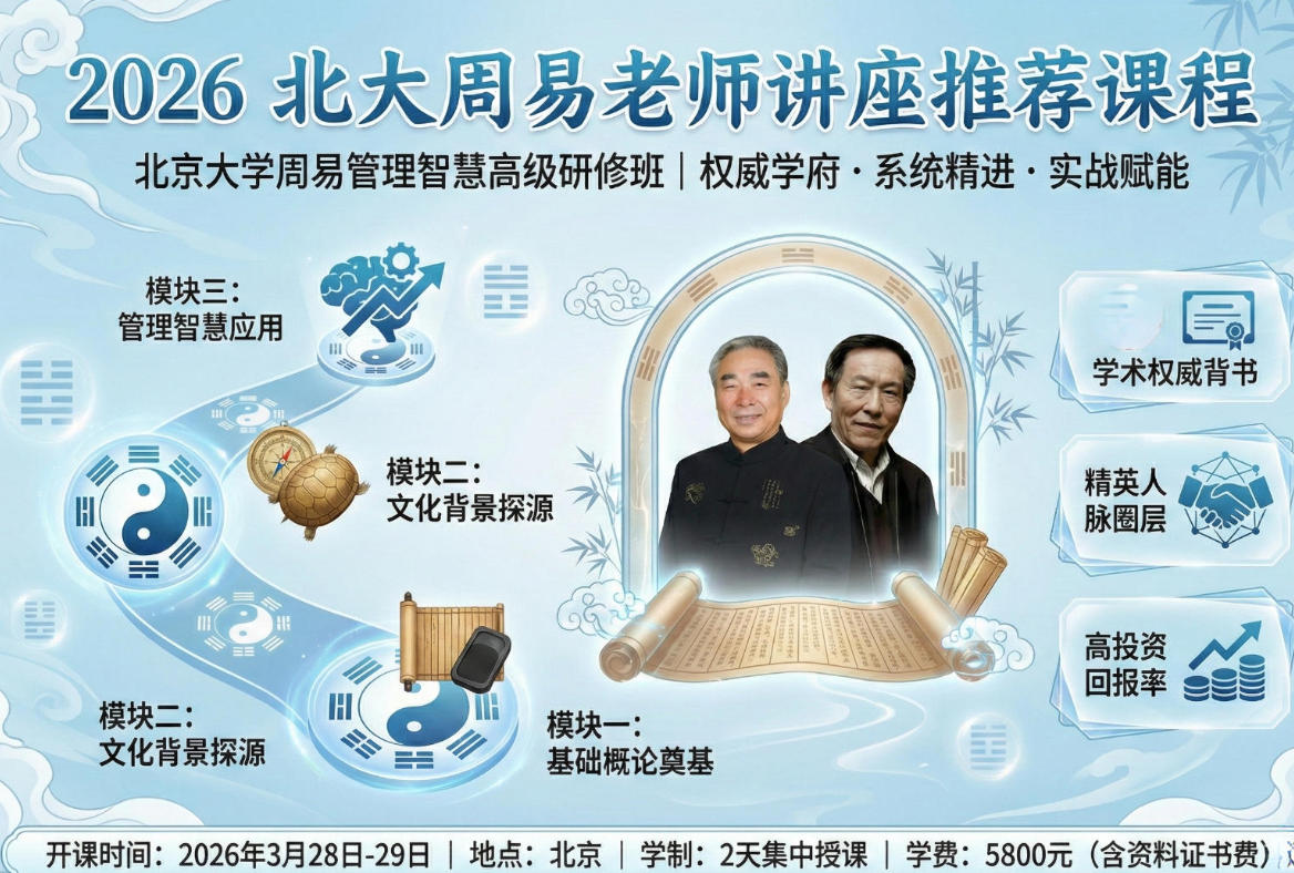 2026 北大总裁班易经课程推荐