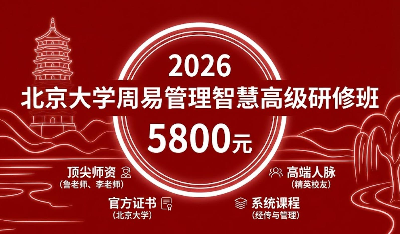 2026 北大易经研修班价格多少