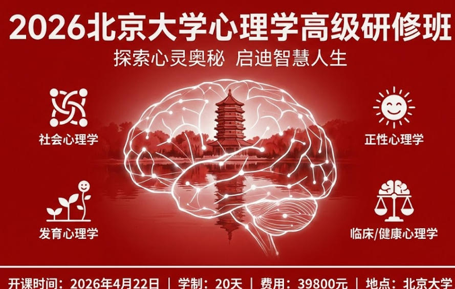 北京大学心理学高级研修班招生简章