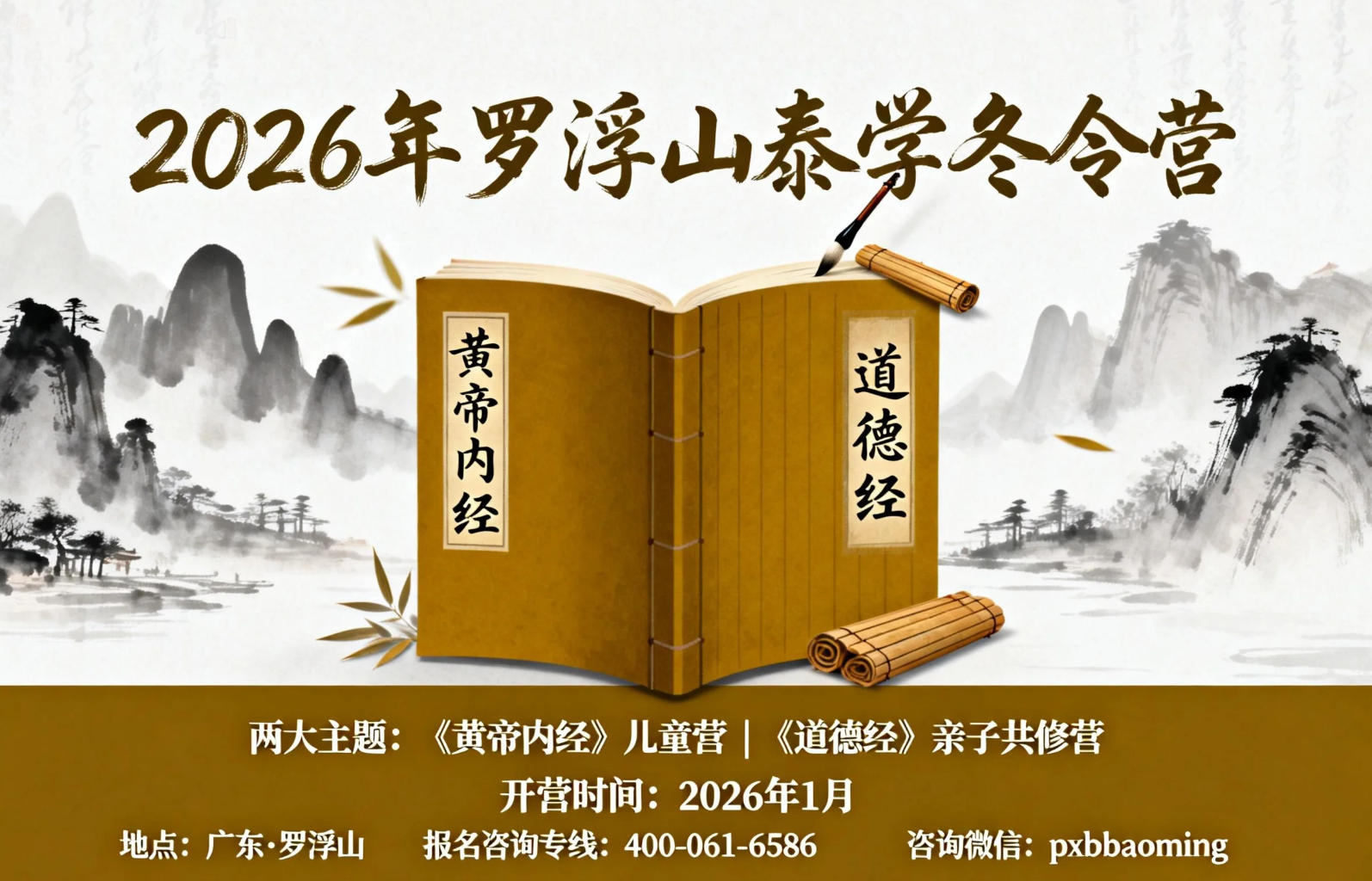 2026年罗浮山泰学冬令营报名
