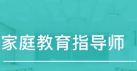 家庭教育指导师培训心得介绍