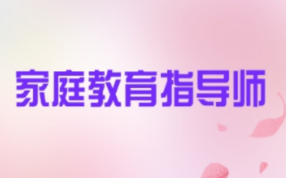 家庭教育指导师的培训是真的吗？