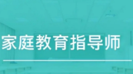 家庭教育指导师如何考证和培训？