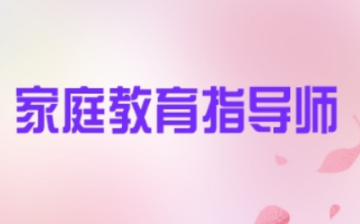 家庭教育指导师培训学费贵啊？