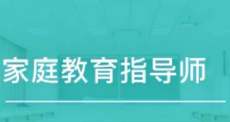 家庭教育指导师怎么报名参加培训？