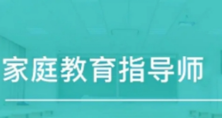 线上家庭教育指导师骗局吗？