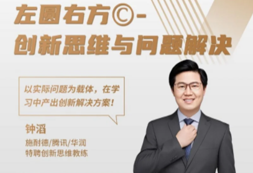 钟滔创新思维与能力训练
