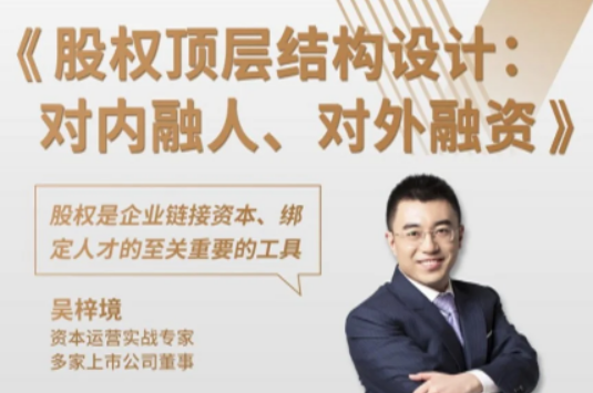 吴梓境股权顶层架构设计介绍