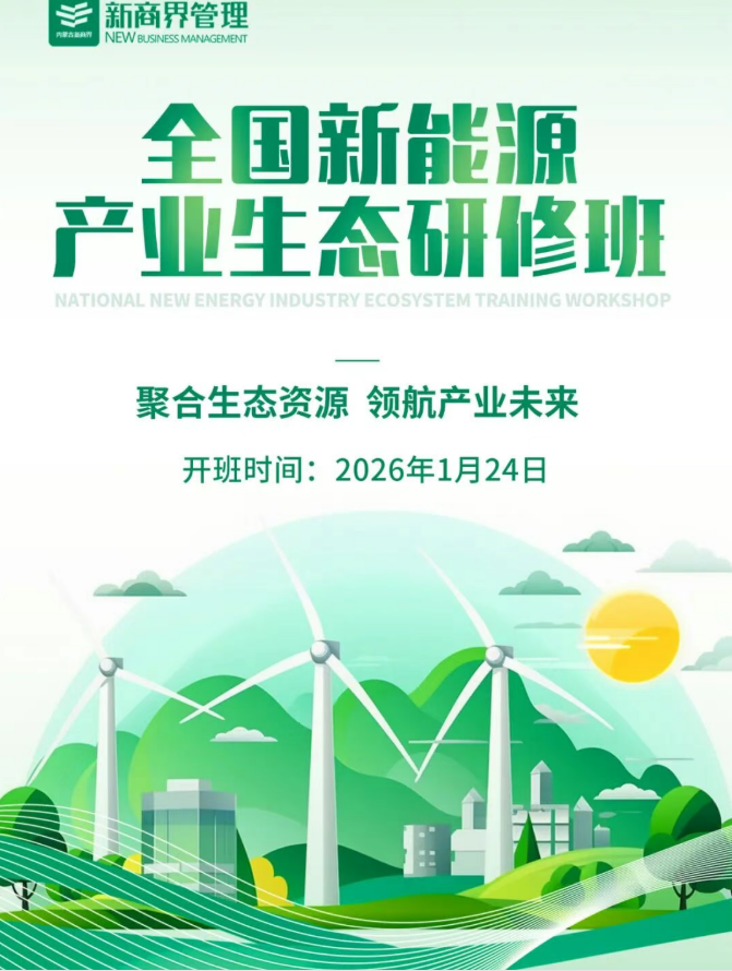 新商界全国新能源产业生态研修班