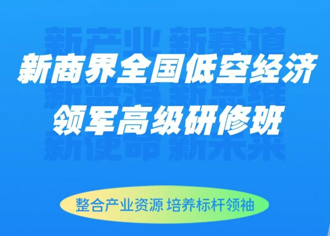 新商界全国低空经济领军高级研修班