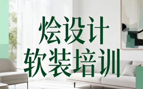 烩设计的软装培训好不好？