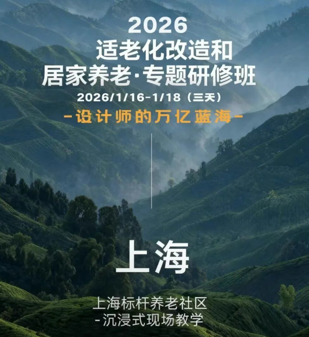 烩设计王焱-王晨-适老化改造和居家养老专题研修班