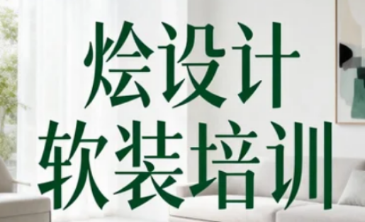 烩设计软装培训课程：赋能设计师进阶的实战成长方案