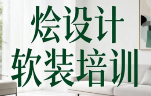 烩设计：深耕软装设计教育的实战型行业平台