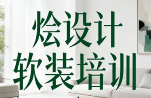 烩设计软装培训：实战赋能设计师的进阶之选