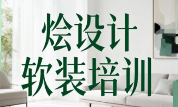 软装培训选烩设计 —— 用跨界整合思维，打造专业软装设计能力