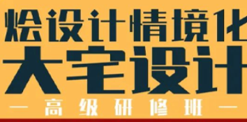 烩设计情境化大宅设计高级研修班介绍
