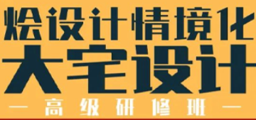 烩设计情境软装培训介绍