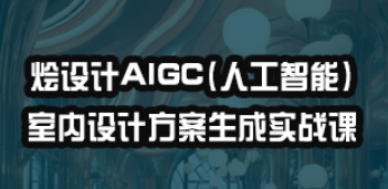 烩设计人工智能室内设计介绍