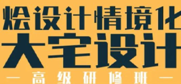 烩设计大宅班介绍