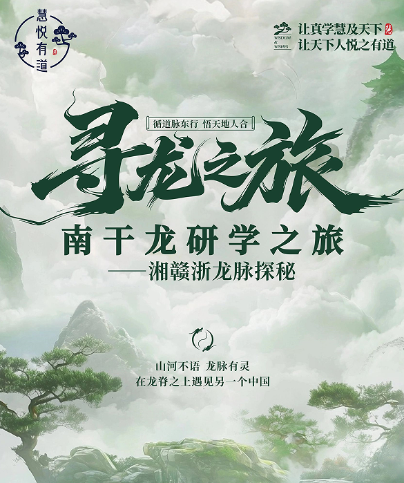 黎茘-南干龙研学之旅-湘赣浙龙脉探秘
