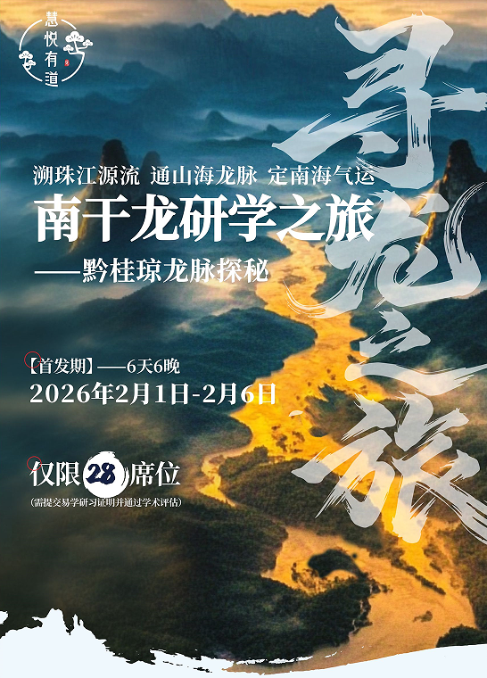 黎茘-南干龙研学之旅-黔贵琼龙脉探秘